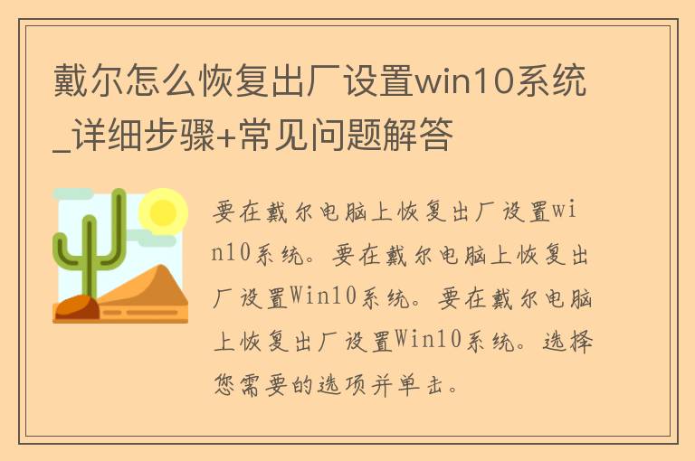 戴尔怎么恢复出厂设置win10系统_详细步骤+常见问题解答