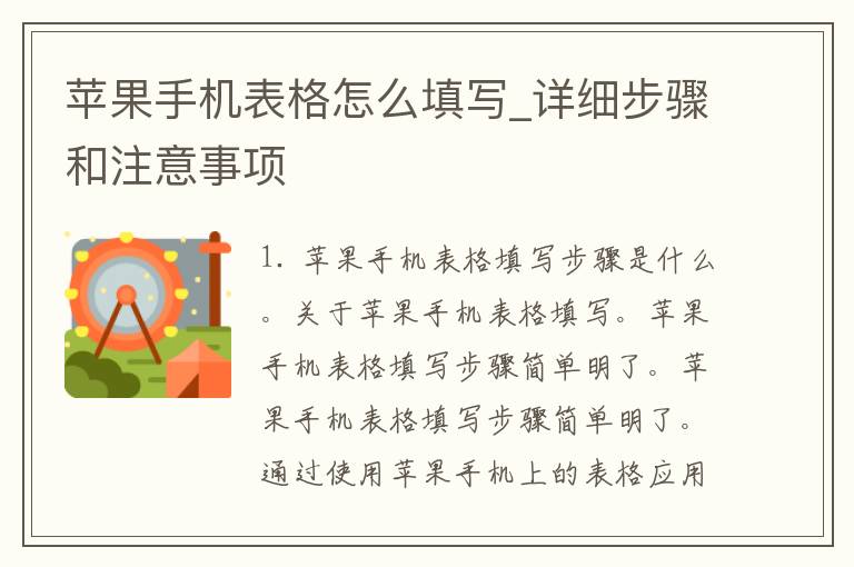 苹果手机表格怎么填写_详细步骤和注意事项