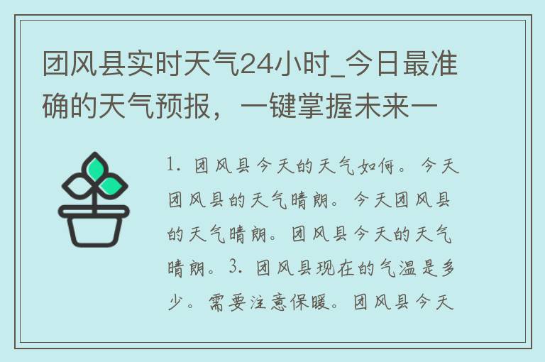 团风县实时天气24小时_今日最准确的天气预报，一键掌握未来一周的天气变化