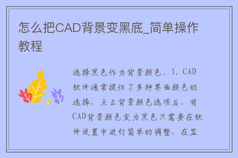 怎么把CAD背景变黑底_简单操作教程