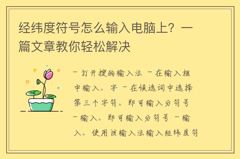 经纬度符号怎么输入电脑上？一篇文章教你轻松解决