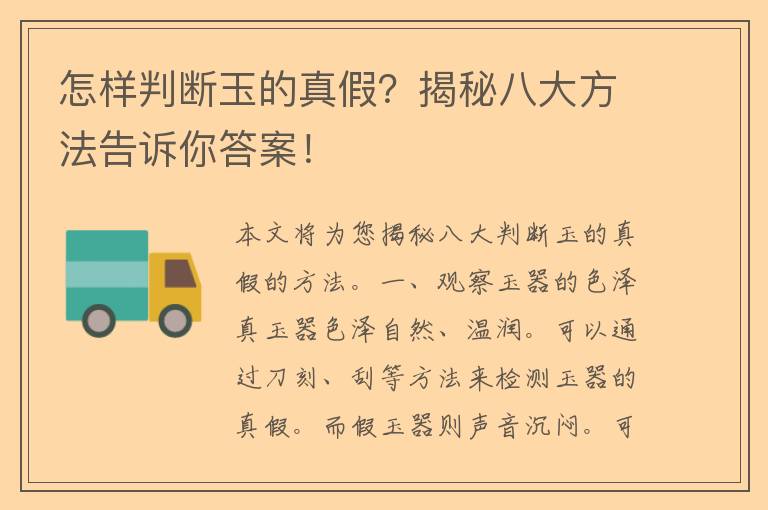 怎样判断玉的真假？揭秘八大方法告诉你答案！