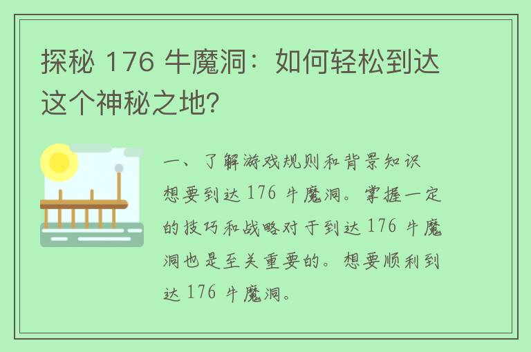 探秘 176 牛魔洞：如何轻松到达这个神秘之地？