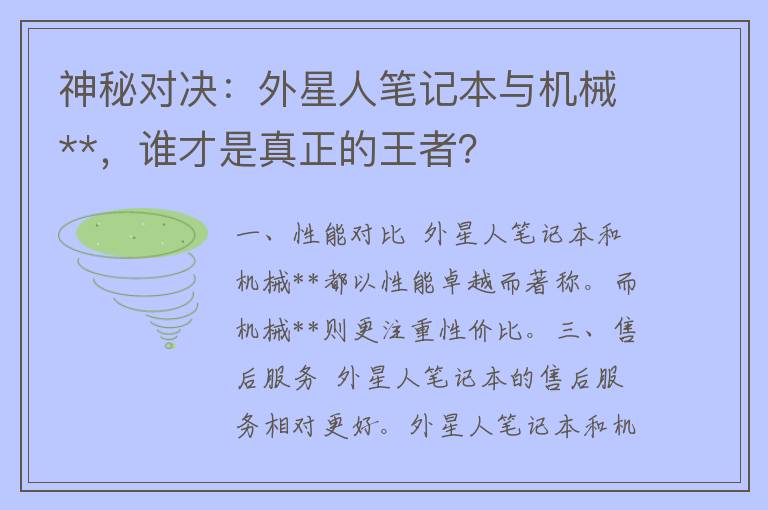 神秘对决：外星人笔记本与机械**，谁才是真正的王者？