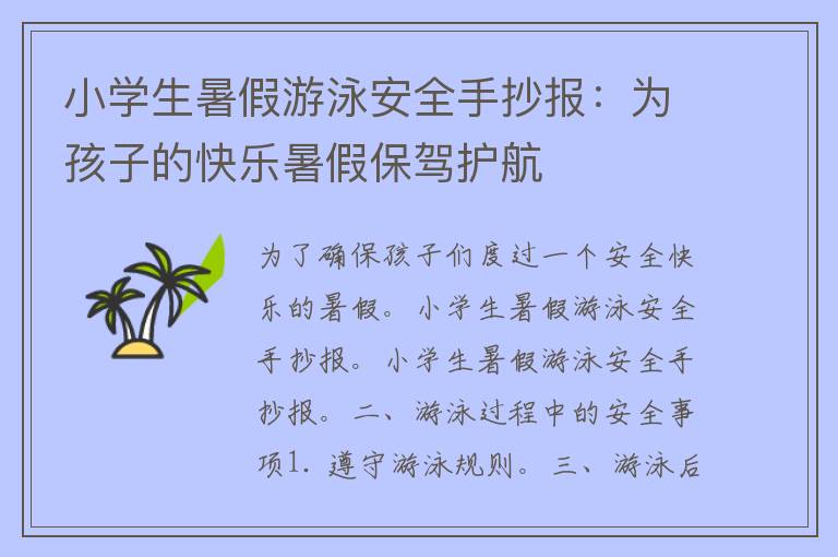 小学生暑假游泳安全手抄报：为孩子的快乐暑假保驾护航