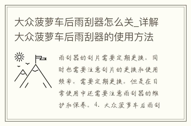 大众菠萝车后雨刮器怎么关_详解大众菠萝车后雨刮器的使用方法及注意事项