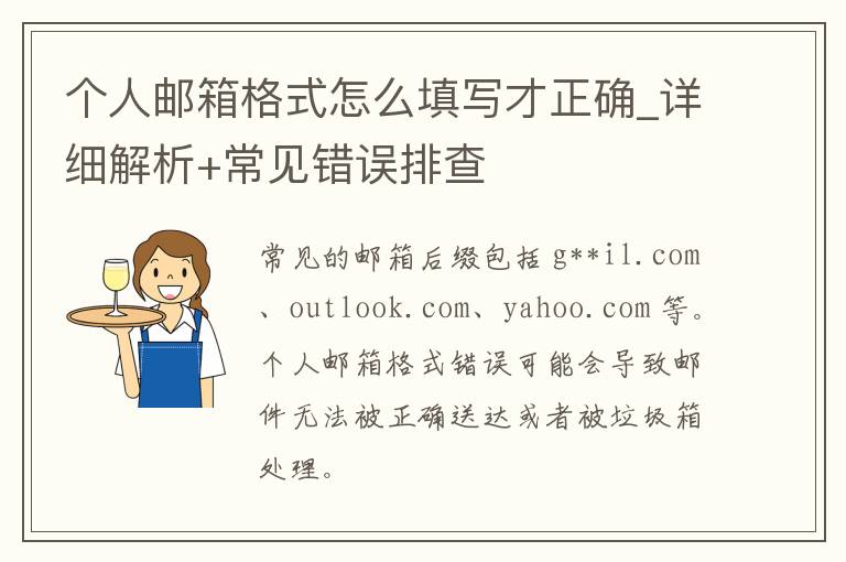 个人邮箱格式怎么填写才正确_详细解析+常见错误排查