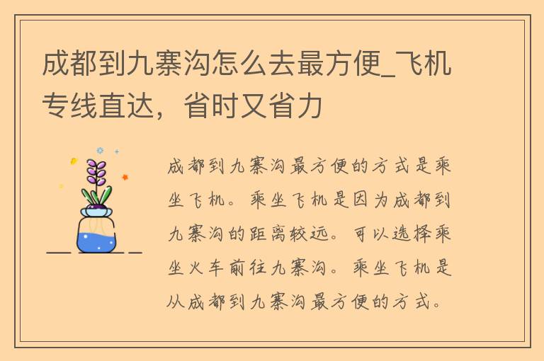 成都到九寨沟怎么去最方便_飞机专线直达，省时又省力