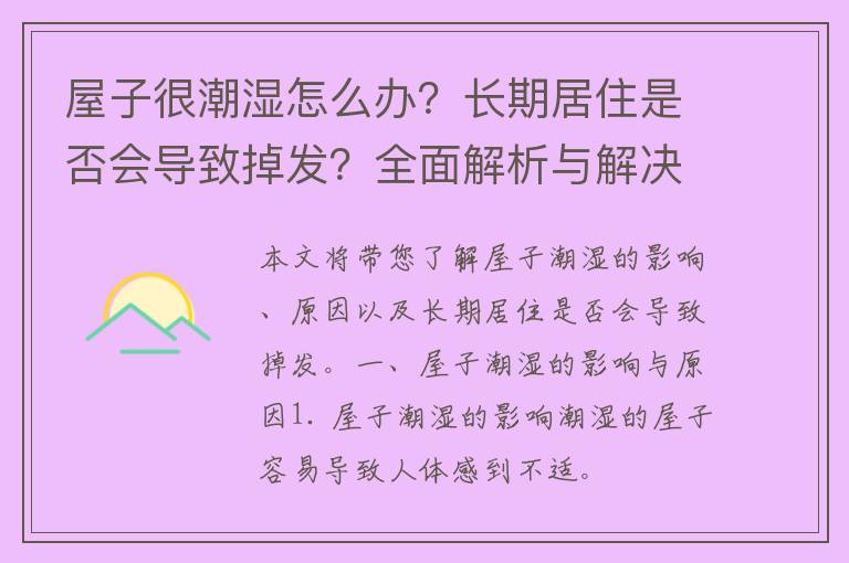 屋子很潮湿怎么办？长期居住是否会导致掉发？全面解析与解决方案