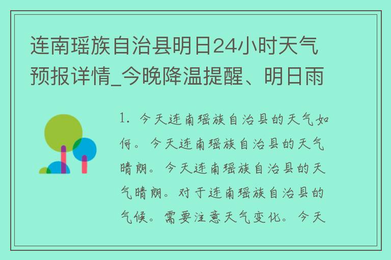 连南瑶族自治县明日24小时天气预报详情_今晚降温提醒、明日雨水逐渐增多