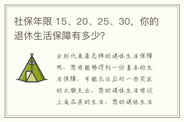 社保年限 15、20、25、30，你的退休生活保障有多少？