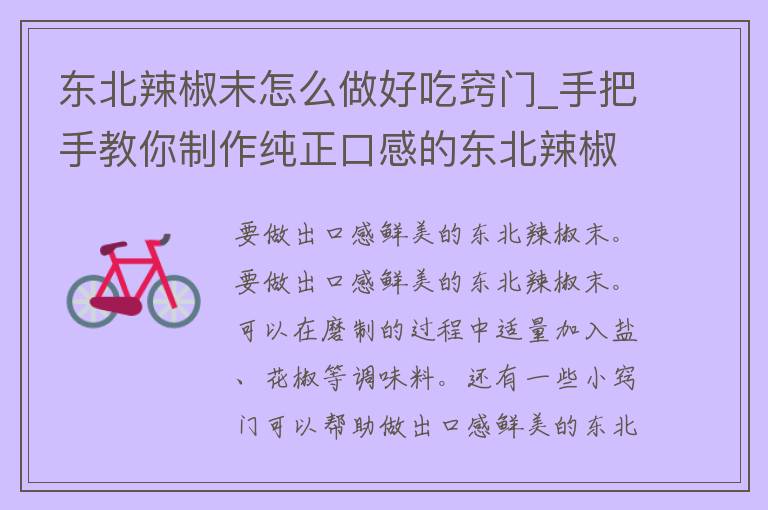 东北辣椒末怎么做好吃窍门_手把手教你制作纯正口感的东北辣椒末