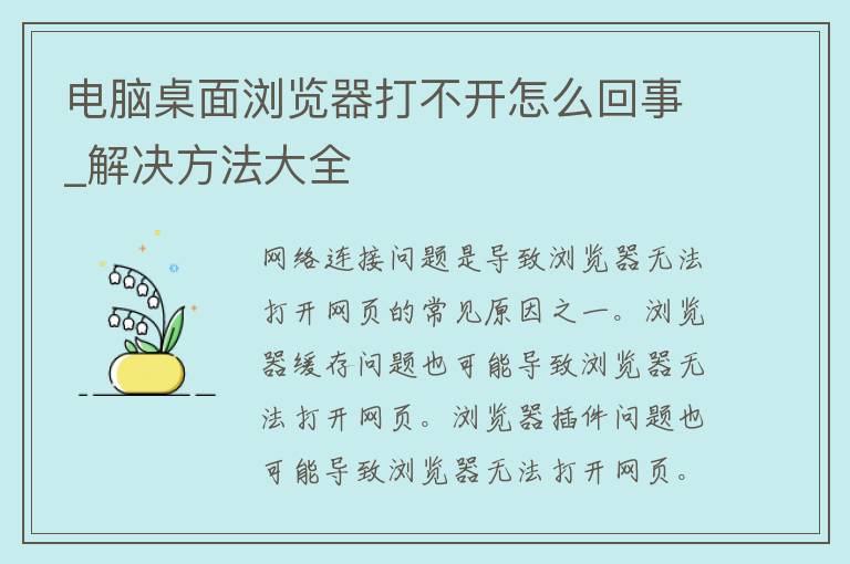 电脑桌面浏览器打不开怎么回事_解决方法大全