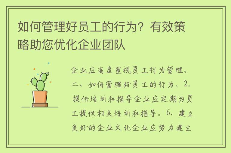 如何管理好员工的行为？有效策略助您优化企业团队