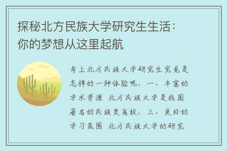 探秘北方民族大学研究生生活：你的梦想从这里起航