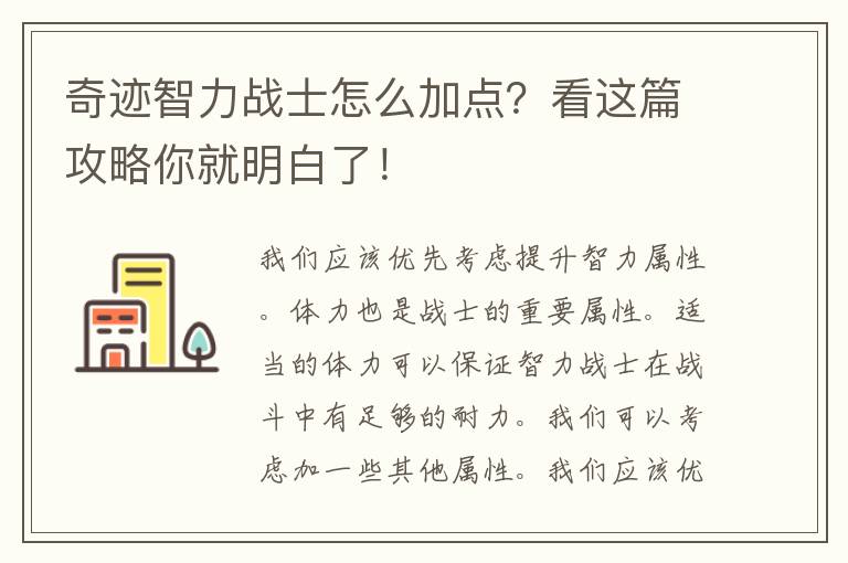 奇迹智力战士怎么加点？看这篇攻略你就明白了！