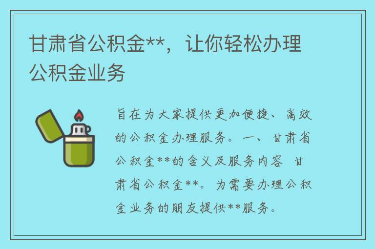 甘肃省公积金**，让你轻松办理公积金业务