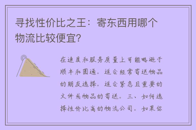 寻找性价比之王：寄东西用哪个物流比较便宜？