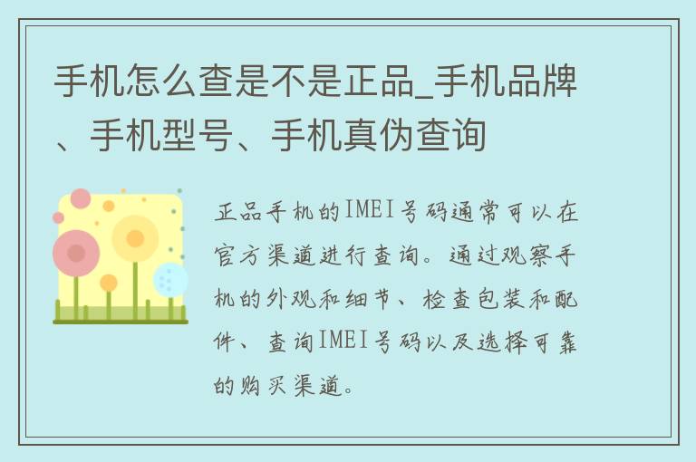 手机怎么查是不是正品_手机品牌、手机型号、手机真伪查询