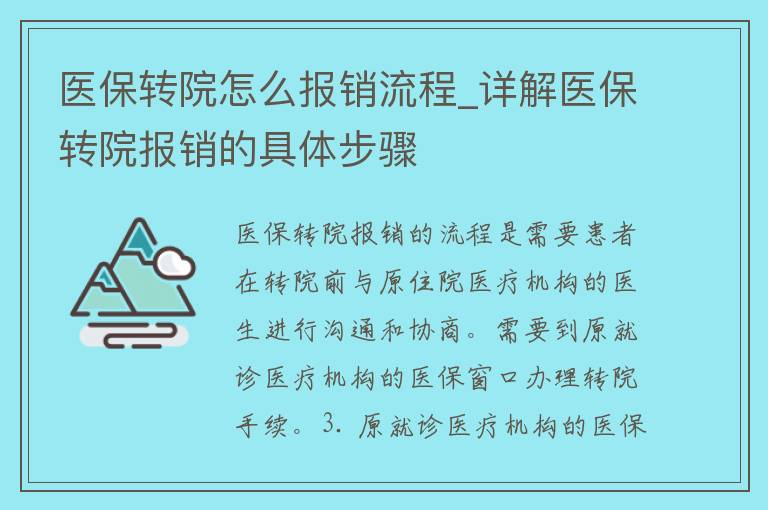 医保转院怎么报销流程_详解医保转院报销的具体步骤