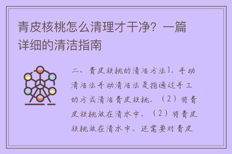 青皮核桃怎么清理才干净？一篇详细的清洁指南