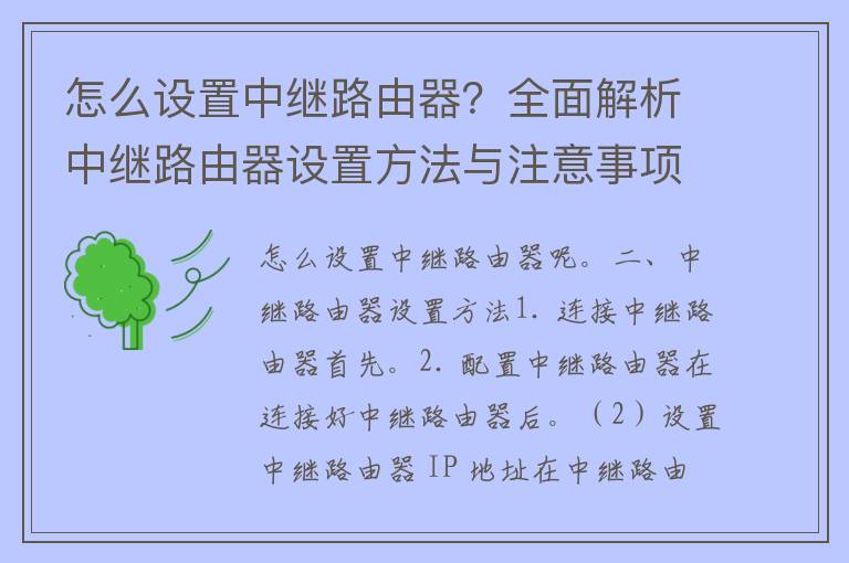 怎么设置中继路由器？全面解析中继路由器设置方法与注意事项