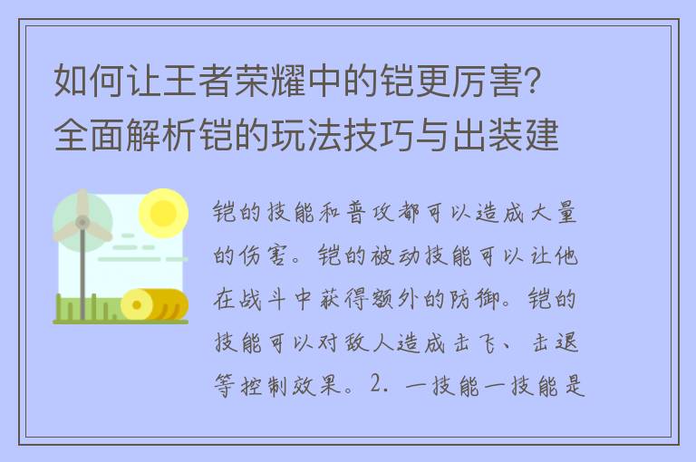 如何让王者荣耀中的铠更厉害？全面解析铠的玩法技巧与出装建议