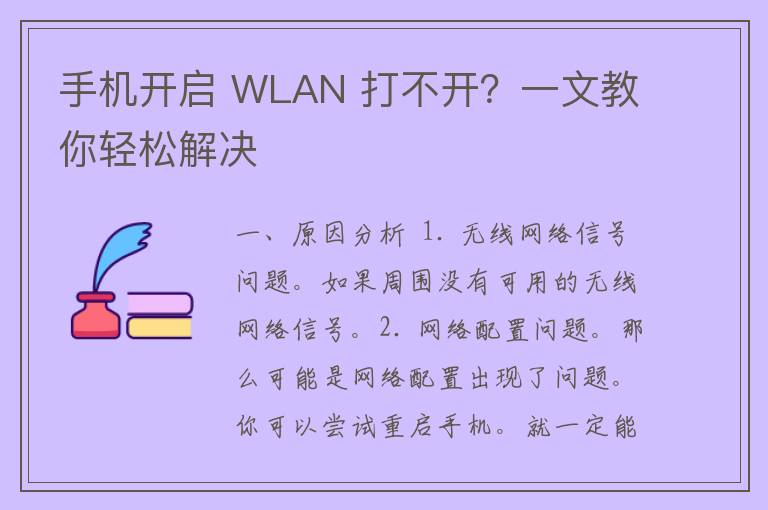 手机开启 WLAN 打不开？一文教你轻松解决