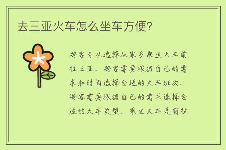 去三亚火车怎么坐车方便？