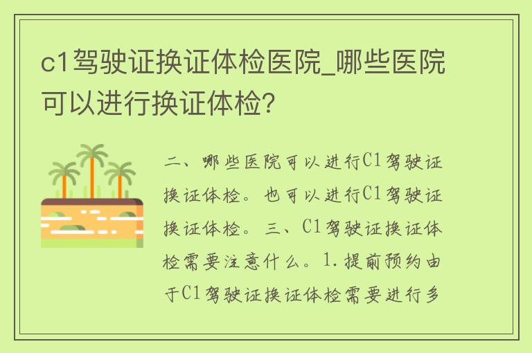 c1***换证体检医院_哪些医院可以进行换证体检？