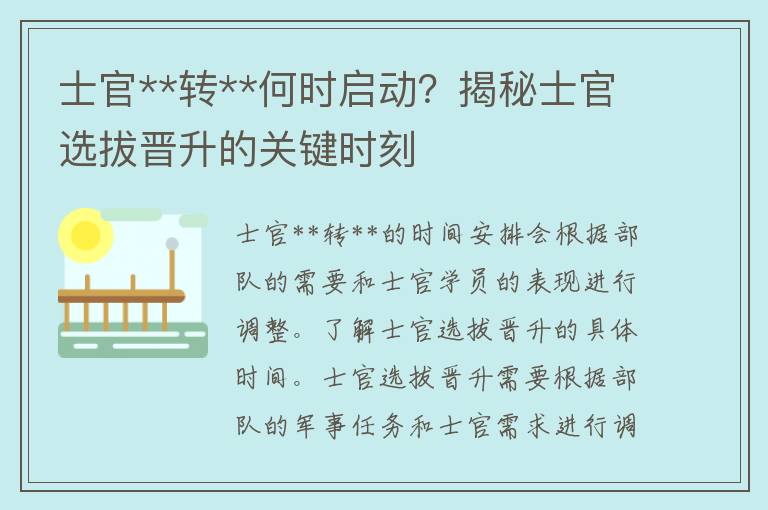 士官**转**何时启动？揭秘士官选拔晋升的关键时刻