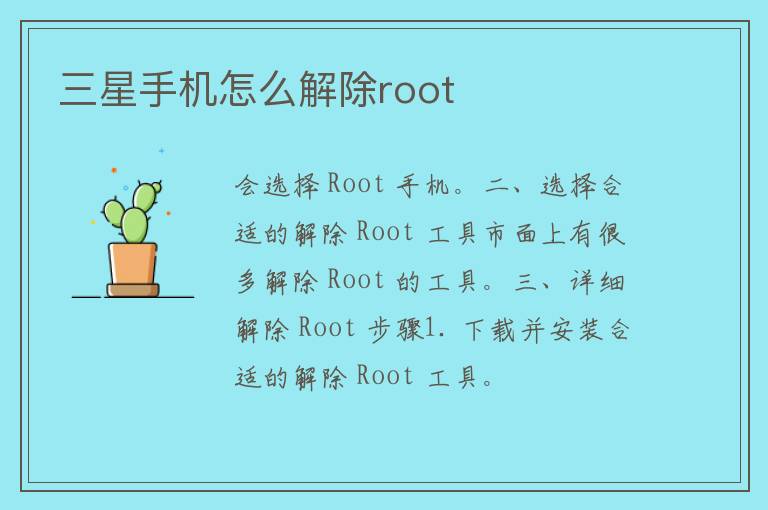 三星手机怎么解除root