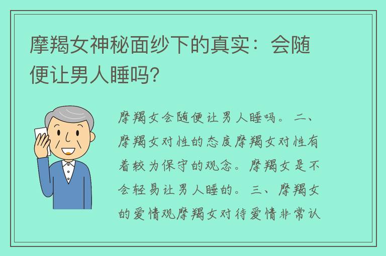 摩羯女神秘面纱下的真实：会随便让男人睡吗？