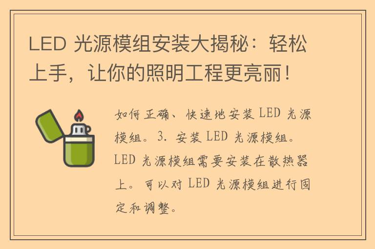 LED 光源模组安装大揭秘：轻松上手，让你的照明工程更亮丽！