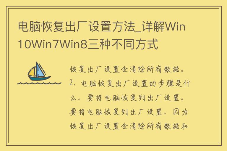 电脑恢复出厂设置方法_详解Win10Win7Win8三种不同方式