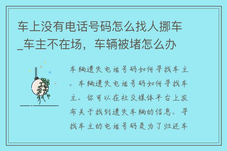 车上没有电话号码怎么找人挪车_车主不在场，车辆被堵怎么办