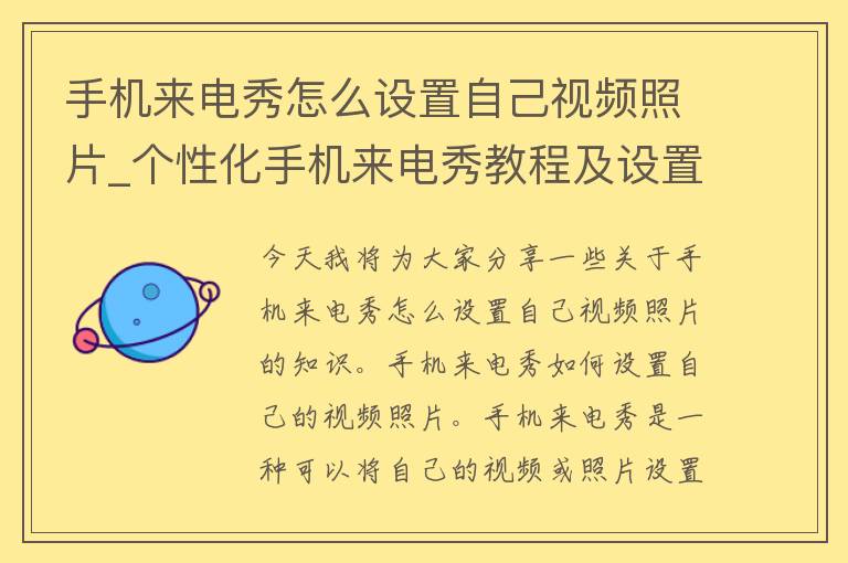 手机来电秀怎么设置自己**照片_个性化手机来电秀教程及设置方法