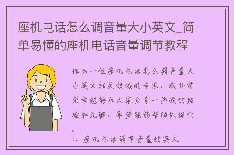 座机电话怎么调音量大小英文_简单易懂的座机电话音量调节教程