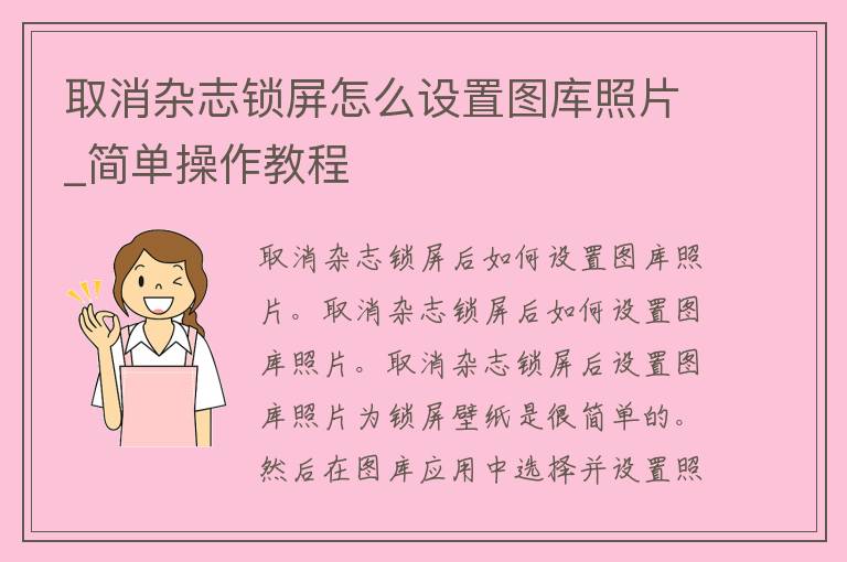 取消杂志锁屏怎么设置图库照片_简单操作教程