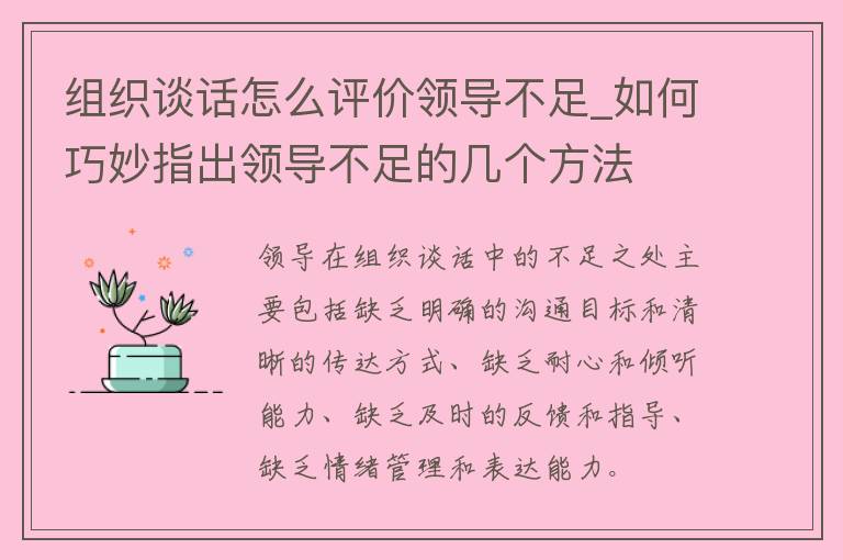 组织谈话怎么评价领导不足_如何巧妙指出领导不足的几个方法