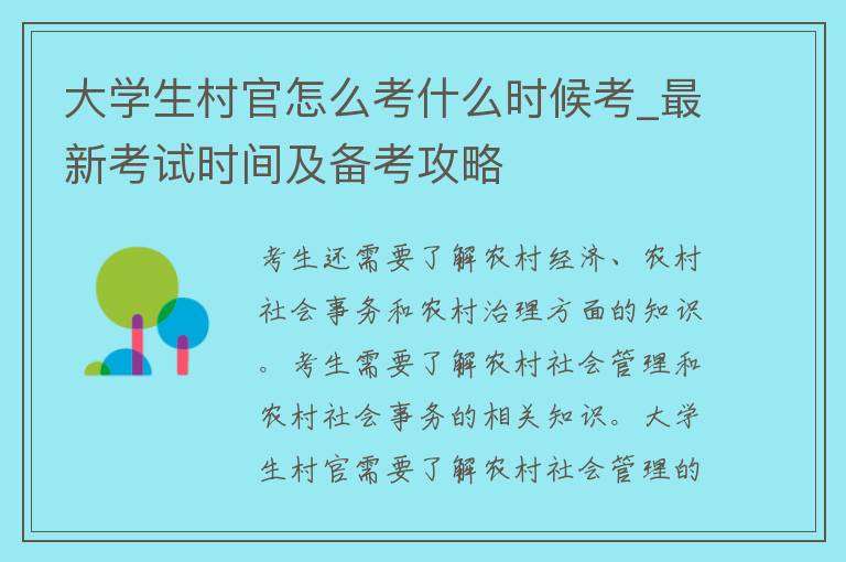 大学生村官怎么考什么时候考_最新考试时间及备考攻略