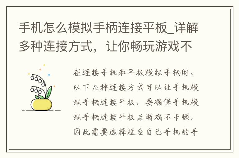 手机怎么模拟手柄连接平板_详解多种连接方式，让你畅玩游戏不卡顿