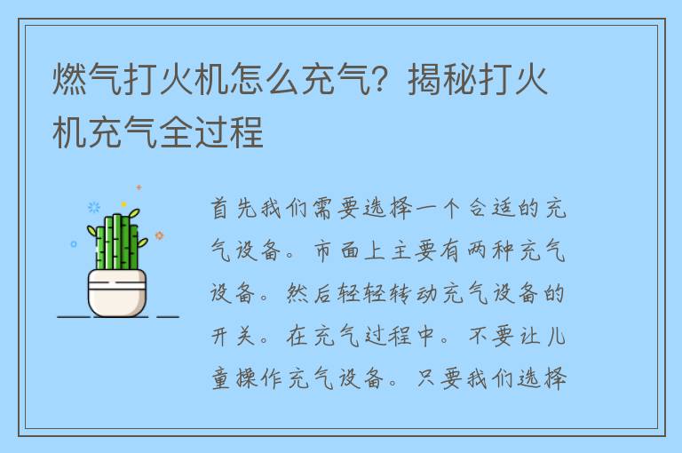 燃气打火机怎么充气？揭秘打火机充气全过程