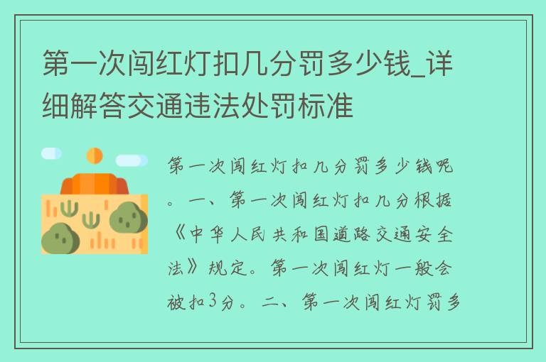 第一次闯红灯扣几分罚多少钱_详细解答交通违法处罚标准