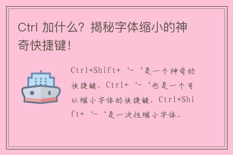 Ctrl 加什么？揭秘字体缩小的神奇快捷键！