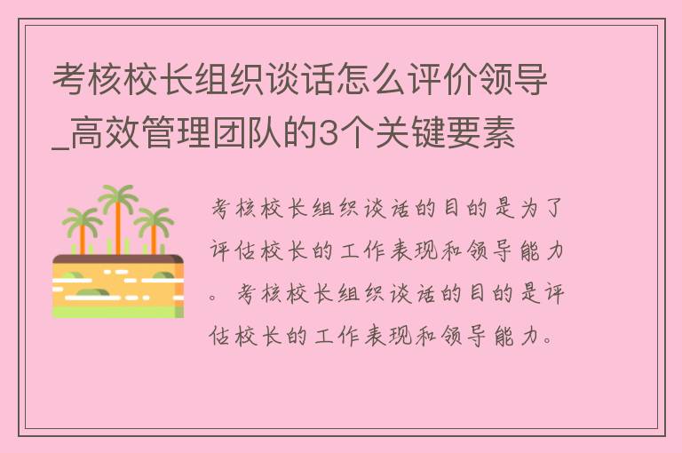 考核校长组织谈话怎么评价领导_高效管理团队的3个关键要素