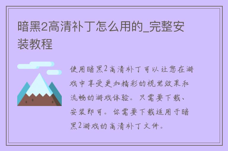 暗黑2高清补丁怎么用的_完整安装教程