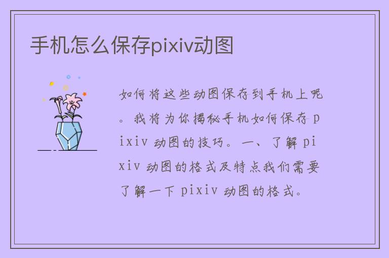 手机怎么保存pixiv动图