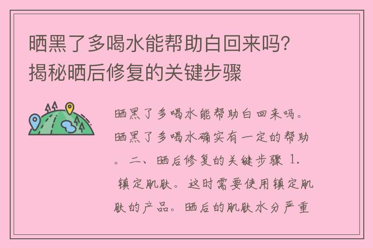 晒黑了多喝水能帮助白回来吗？揭秘晒后修复的关键步骤