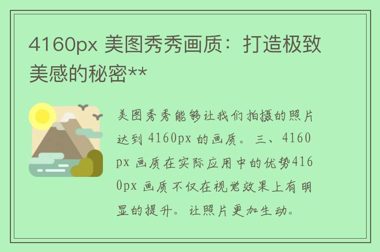 4160px 美图秀秀画质：打造极致美感的秘密**